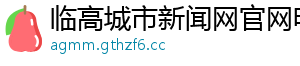 临高城市新闻网官网电话